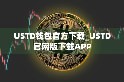 USTD钱包官方下载_USTD官网版下载APP
