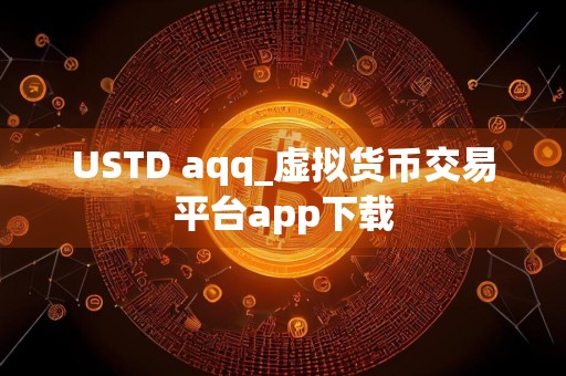 USTD aqq_虚拟货币交易平台app下载