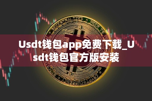 Usdt钱包app免费下载_Usdt钱包官方版安装