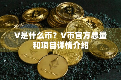 V是什么币?V币官方总量和项目详情介绍