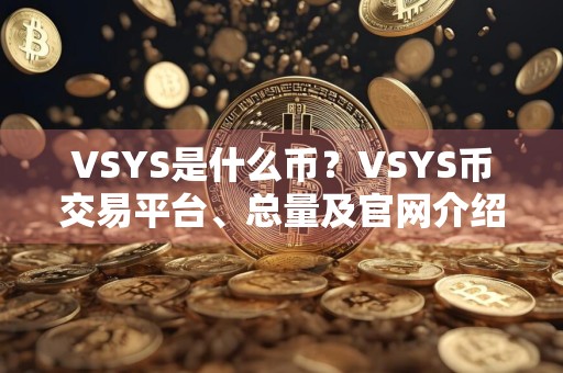 VSYS是什么币？VSYS币交易平台、总量及官网介绍