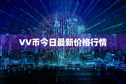 VV币今日最新价格行情