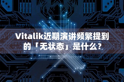 Vitalik近期演讲频繁提到的「无状态」是什么？