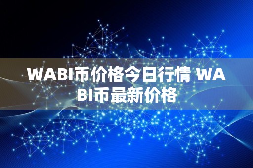 WABI币价格今日行情 WABI币最新价格