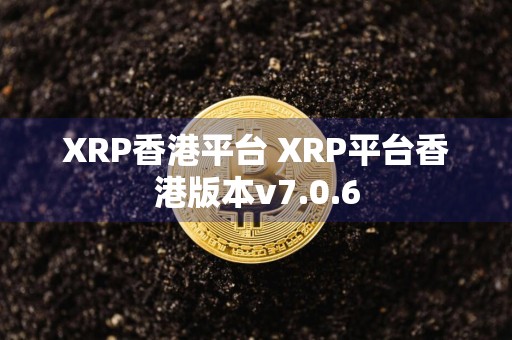 XRP香港平台 XRP平台香港版本v7.0.6