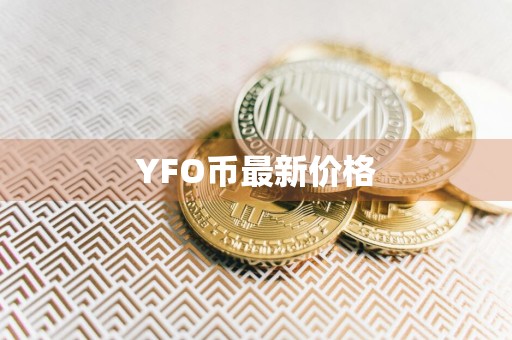 YFO币最新价格