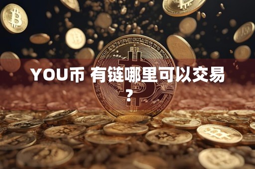 YOU币 有链哪里可以交易？