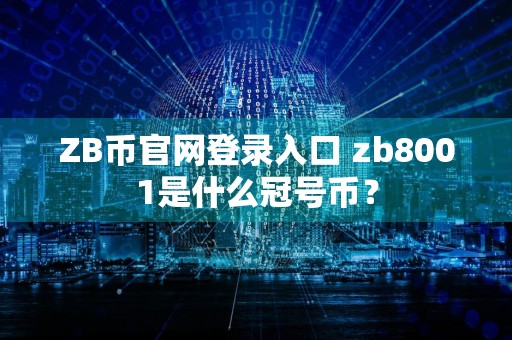 ZB币官网登录入口 zb8001是什么冠号币？