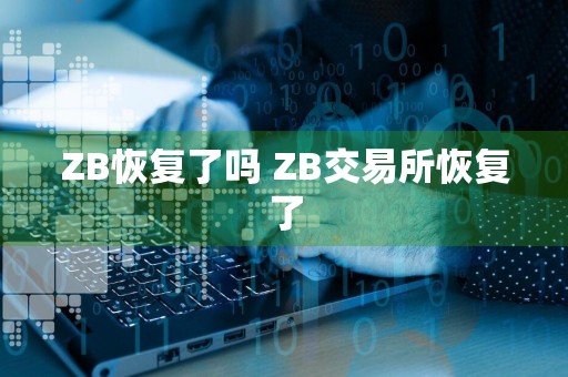 ZB恢复了吗 ZB交易所恢复了