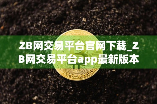 ZB网交易平台官网下载_ZB网交易平台app最新版本下载v4.11