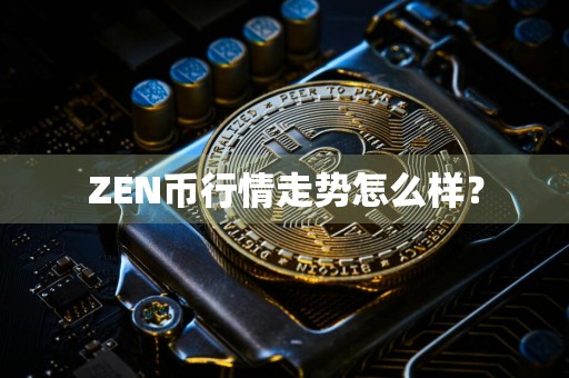 ZEN币行情走势怎么样?