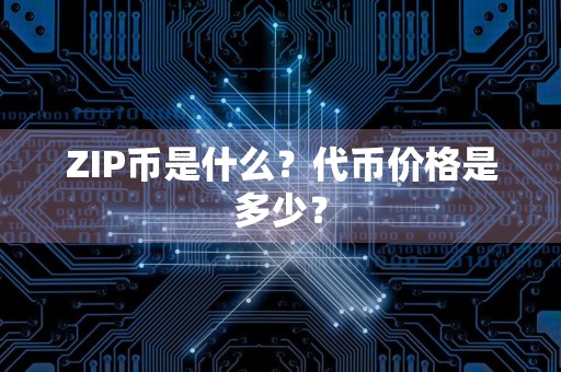 ZIP币是什么？代币价格是多少？
