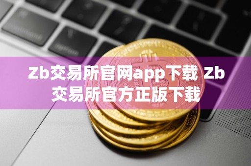 Zb交易所官网app下载 Zb交易所官方正版下载