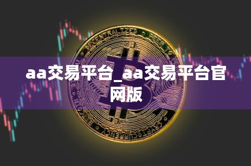 aa交易平台_aa交易平台官网版