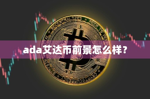 ada艾达币前景怎么样？