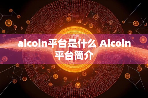 aicoin平台是什么 Aicoin平台简介