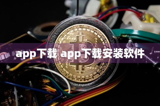 app下载 app下载安装软件