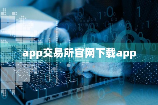 app交易所官网下载app