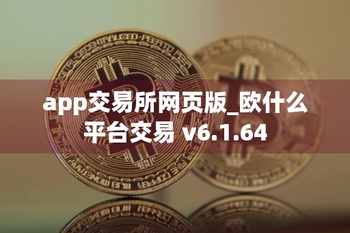 app交易所网页版_欧什么平台交易 v6.1.64