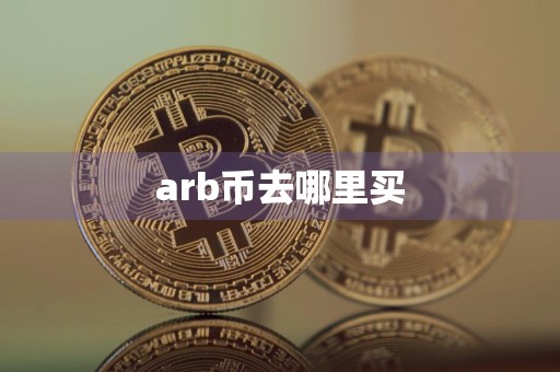 arb币去哪里买