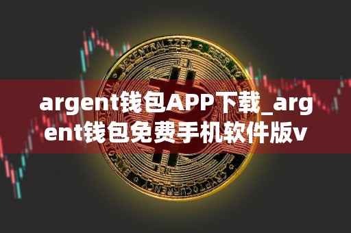 argent钱包APP下载_argent钱包免费手机软件版v8.1.3