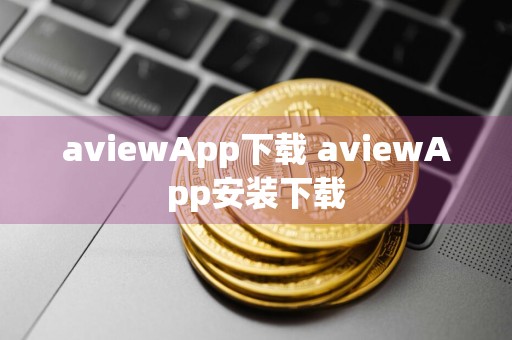 aviewApp下载 aviewApp安装下载