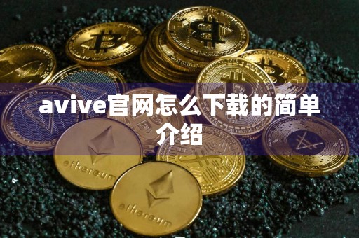 avive官网怎么下载的简单介绍