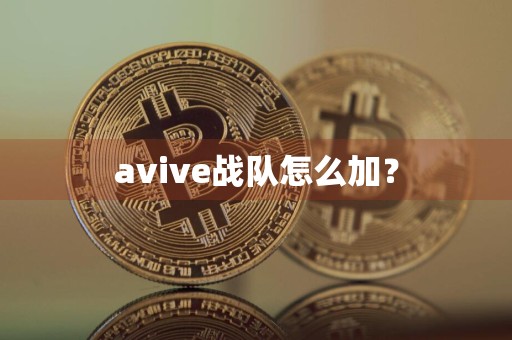 avive战队怎么加?