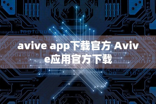 avive app下载官方 Avive应用官方下载