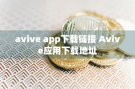 avive app下载链接 Avive应用下载地址
