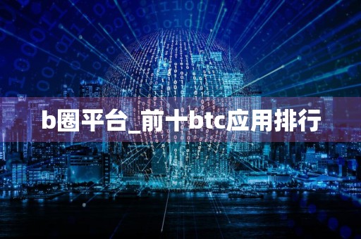 b圈平台_前十btc应用排行