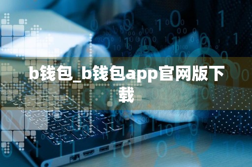 b钱包_b钱包app官网版下载