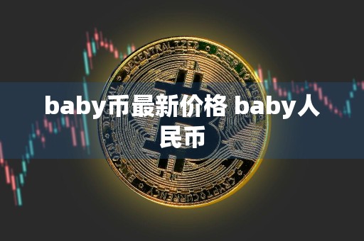 baby币最新价格 baby人民币