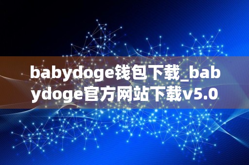 babydoge钱包下载_babydoge官方网站下载v5.0.11