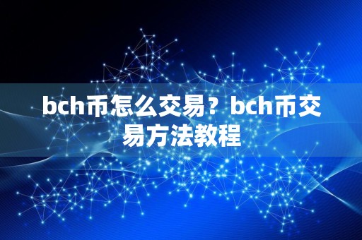 bch币怎么交易？bch币交易方法教程