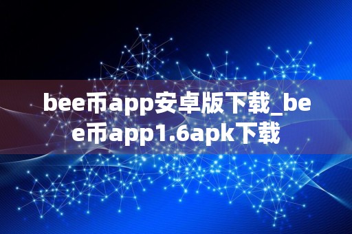 bee币app安卓版下载_bee币app1.6apk下载