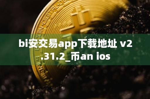 bi安交易app下载地址 v2.31.2_币an ios