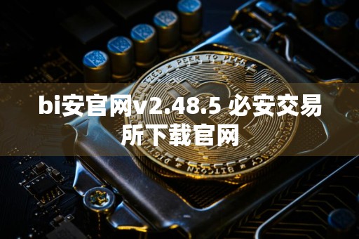 bi安官网v2.48.5 必安交易所下载官网