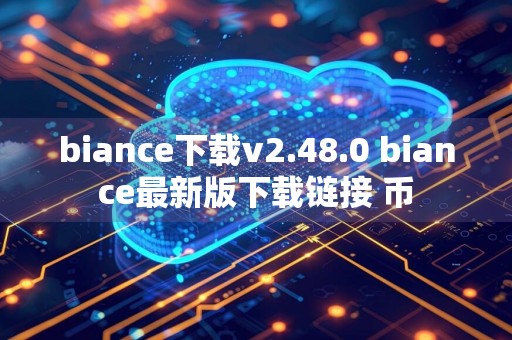 biance下载v2.48.0 biance最新版下载链接 币