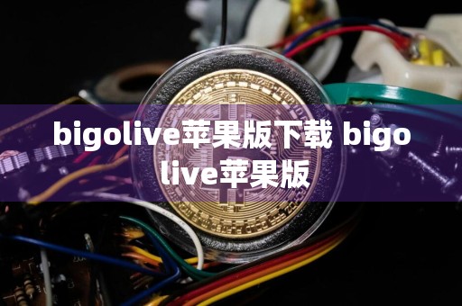 bigolive苹果版下载 bigo live苹果版