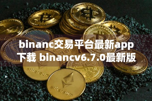 binanc交易平台最新app下载 binancv6.7.0最新版软件