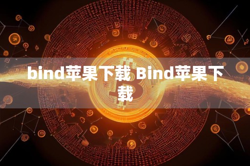 bind苹果下载 Bind苹果下载
