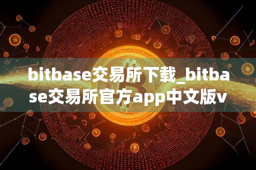 bitbase交易所下载_bitbase交易所官方app中文版v1.6.1