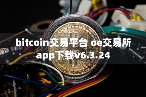 bitcoin交易平台 oe交易所app下载v6.3.24