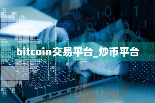 bitcoin交易平台_炒币平台