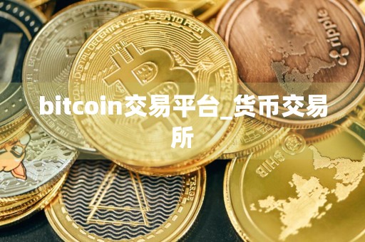 bitcoin交易平台_货币交易所
