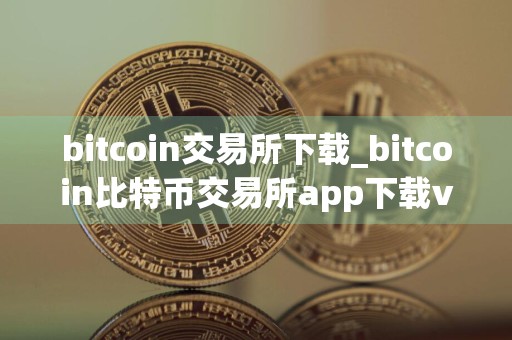 bitcoin交易所下载_bitcoin比特币交易所app下载v2.8.8