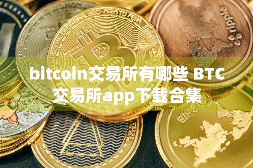bitcoin交易所有哪些 BTC交易所app下载合集