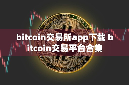 bitcoin交易所app下载 bitcoin交易平台合集