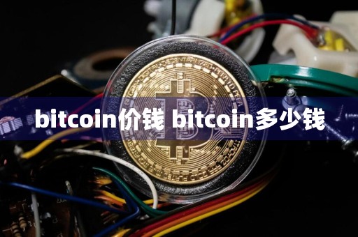 bitcoin价钱 bitcoin多少钱
